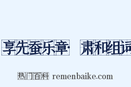 享先蚕乐章·肃和组词是什么意思的图片